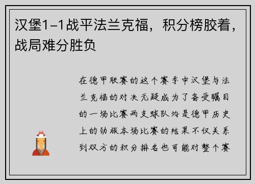 汉堡1-1战平法兰克福，积分榜胶着，战局难分胜负