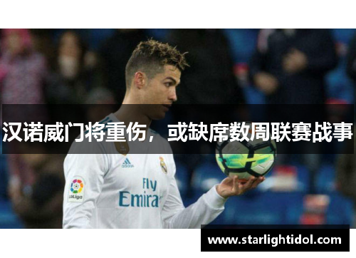 汉诺威门将重伤，或缺席数周联赛战事