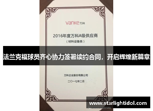 法兰克福球员齐心协力签署续约合同，开启辉煌新篇章