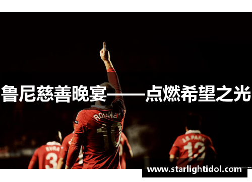 鲁尼慈善晚宴——点燃希望之光