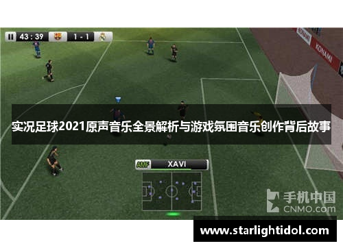 实况足球2021原声音乐全景解析与游戏氛围音乐创作背后故事