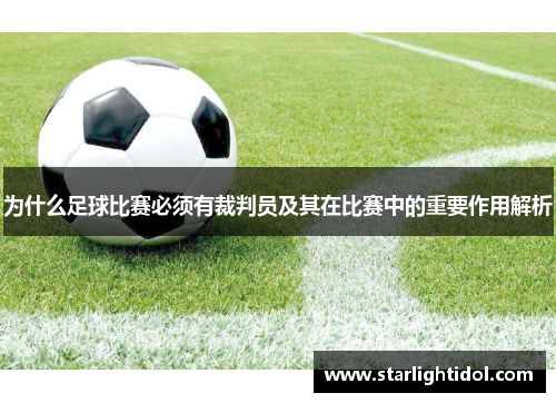 为什么足球比赛必须有裁判员及其在比赛中的重要作用解析