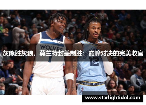 灰熊胜灰狼，莫兰特封盖制胜：巅峰对决的完美收官