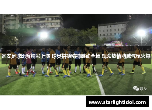 瓮安足球比赛精彩上演 球员拼搏精神感动全场 观众热情助威气氛火爆