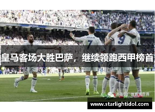 皇马客场大胜巴萨，继续领跑西甲榜首