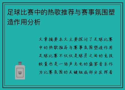足球比赛中的热歌推荐与赛事氛围塑造作用分析