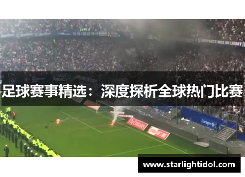 足球赛事精选：深度探析全球热门比赛