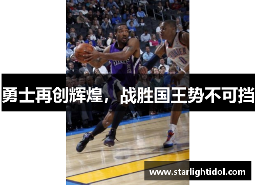 勇士再创辉煌，战胜国王势不可挡