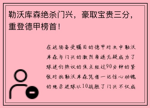 勒沃库森绝杀门兴，豪取宝贵三分，重登德甲榜首！
