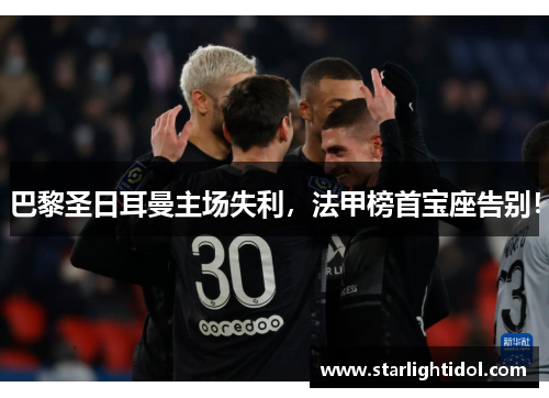 巴黎圣日耳曼主场失利，法甲榜首宝座告别！
