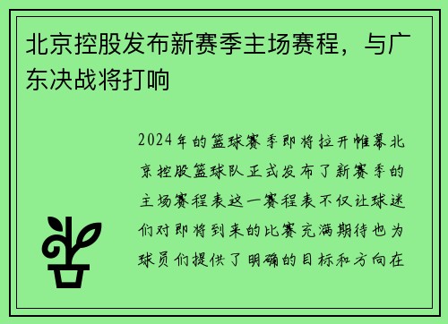 北京控股发布新赛季主场赛程，与广东决战将打响