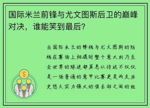 国际米兰前锋与尤文图斯后卫的巅峰对决，谁能笑到最后？