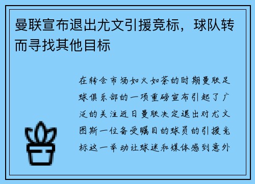 曼联宣布退出尤文引援竞标，球队转而寻找其他目标
