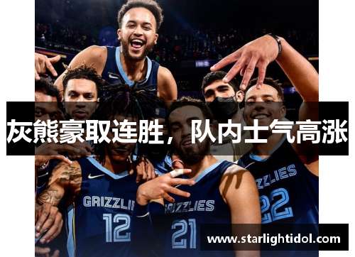 灰熊豪取连胜，队内士气高涨