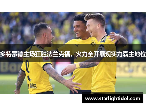 多特蒙德主场狂胜法兰克福，火力全开展现实力霸主地位