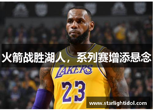 火箭战胜湖人，系列赛增添悬念