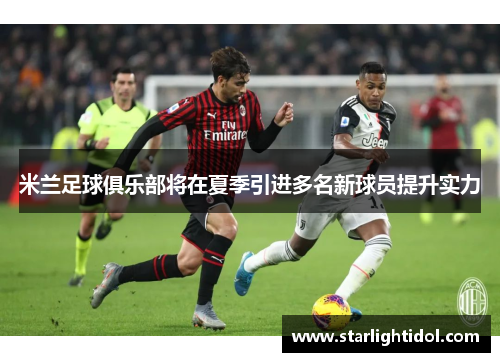 米兰足球俱乐部将在夏季引进多名新球员提升实力