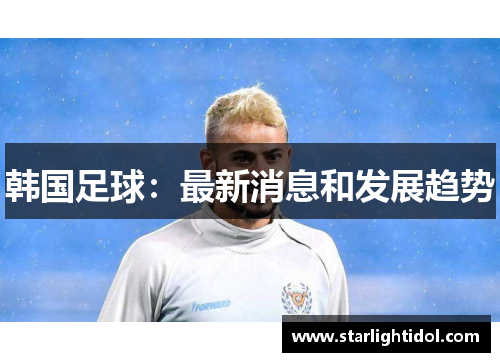 韩国足球：最新消息和发展趋势