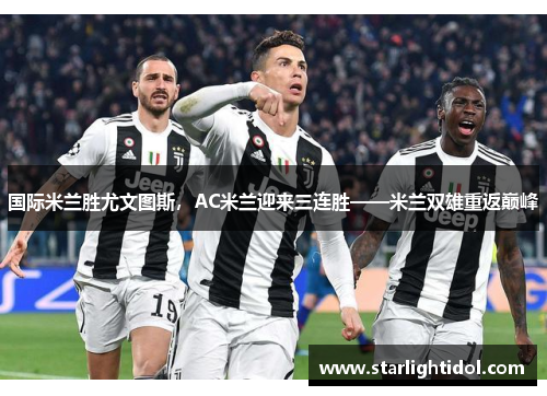 国际米兰胜尤文图斯，AC米兰迎来三连胜——米兰双雄重返巅峰