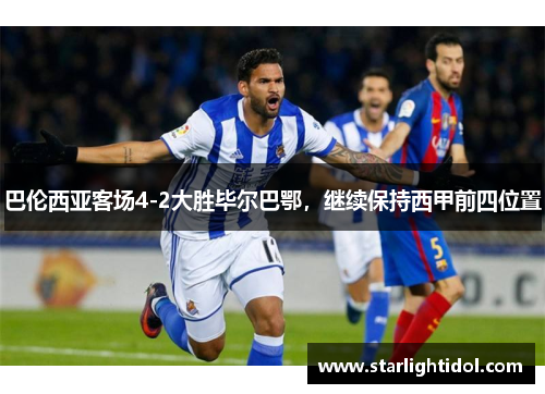 巴伦西亚客场4-2大胜毕尔巴鄂，继续保持西甲前四位置