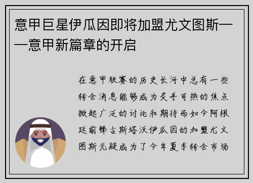 意甲巨星伊瓜因即将加盟尤文图斯——意甲新篇章的开启
