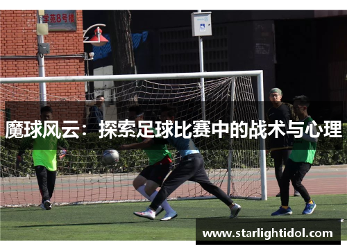 魔球风云：探索足球比赛中的战术与心理