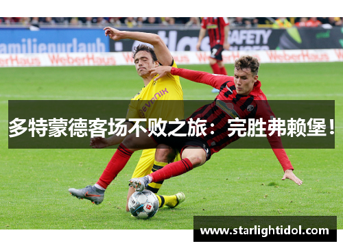 多特蒙德客场不败之旅：完胜弗赖堡！