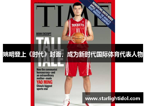 姚明登上《时代》封面，成为新时代国际体育代表人物