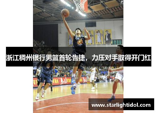 浙江稠州银行男篮首轮告捷，力压对手取得开门红