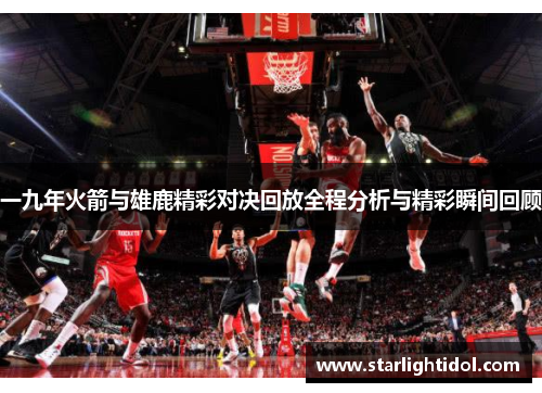 一九年火箭与雄鹿精彩对决回放全程分析与精彩瞬间回顾