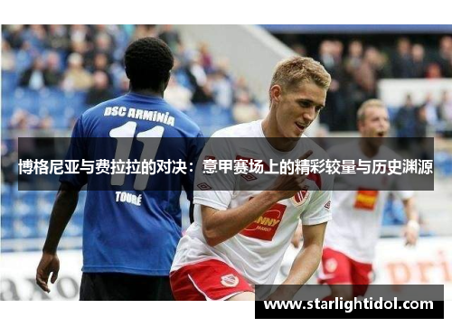 博格尼亚与费拉拉的对决：意甲赛场上的精彩较量与历史渊源