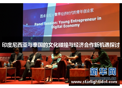 印度尼西亚与泰国的文化碰撞与经济合作新机遇探讨