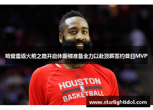 哈登重返火箭之路开启休斯顿准备全力以赴顶薪签约昔日MVP
