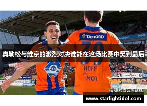 奥勒松与维京的激烈对决谁能在这场比赛中笑到最后