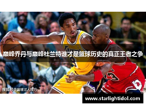巅峰乔丹与巅峰杜兰特谁才是篮球历史的真正王者之争