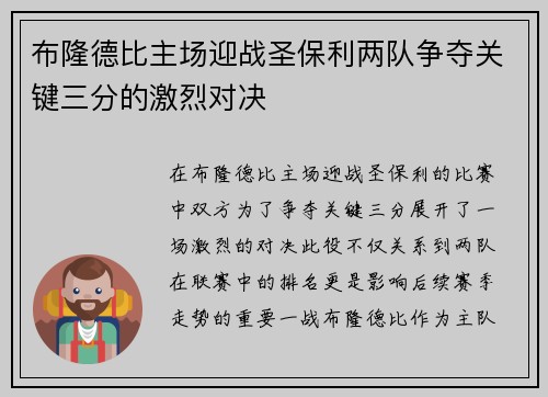 布隆德比主场迎战圣保利两队争夺关键三分的激烈对决