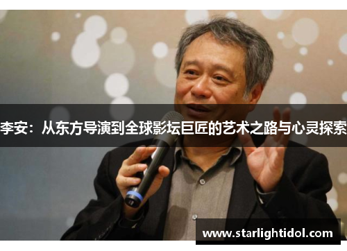 李安：从东方导演到全球影坛巨匠的艺术之路与心灵探索