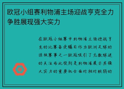 欧冠小组赛利物浦主场迎战亨克全力争胜展现强大实力