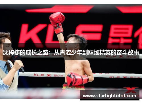 沈梓捷的成长之路：从青涩少年到职场精英的奋斗故事