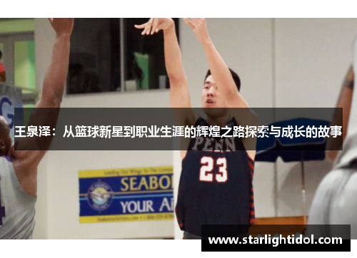 王泉泽：从篮球新星到职业生涯的辉煌之路探索与成长的故事