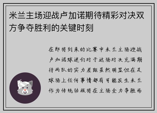 米兰主场迎战卢加诺期待精彩对决双方争夺胜利的关键时刻