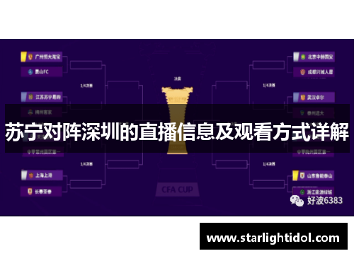苏宁对阵深圳的直播信息及观看方式详解