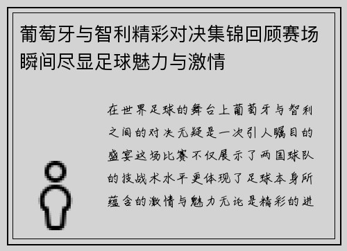 葡萄牙与智利精彩对决集锦回顾赛场瞬间尽显足球魅力与激情