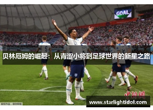 贝林厄姆的崛起：从青涩小将到足球世界的新星之路