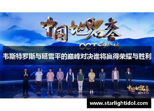 韦斯特罗斯与延雪平的巅峰对决谁将赢得荣耀与胜利