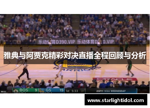 雅典与阿贾克精彩对决直播全程回顾与分析