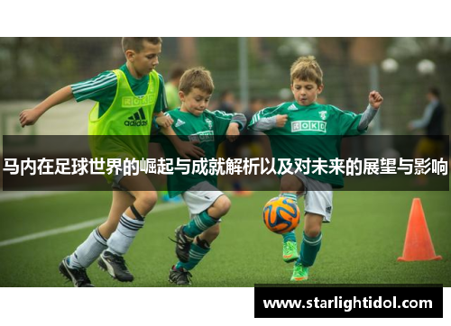 马内在足球世界的崛起与成就解析以及对未来的展望与影响