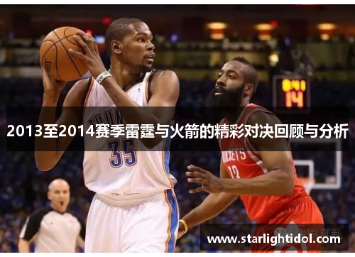 2013至2014赛季雷霆与火箭的精彩对决回顾与分析