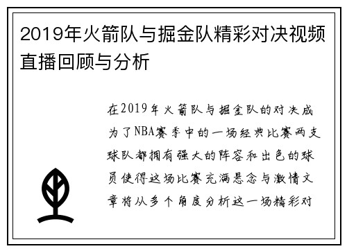 2019年火箭队与掘金队精彩对决视频直播回顾与分析