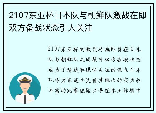 2107东亚杯日本队与朝鲜队激战在即双方备战状态引人关注